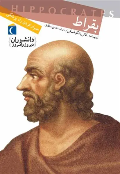 دانلود pdf کتاب بقراط کانی یانکوفسکی