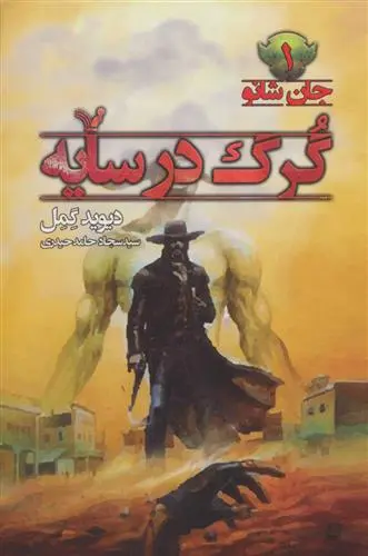 خرید و قیمت کتاب گرگ در سایه اثر دیوید گمل