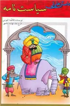 دانلود pdf کتاب داستان هایی از سیاست نامه فاطمه قیومی