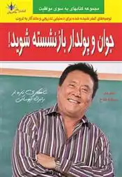 دانلود pdf کتاب جوان و پولدار بازنشسته شوید! شارون لچتر