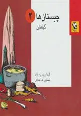 دانلود pdf کتاب چیستان ها 2 محمود مشرف آزاد تهرانی (م. آزاد)