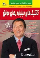 دانلود pdf کتاب تاکتیک های میلیاردرهای موفق رابرت تی کی یوساکی