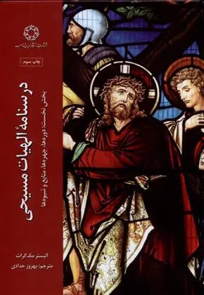 دانلود pdf کتاب درسنامه الهیات مسیحی آلیستر مک گراث