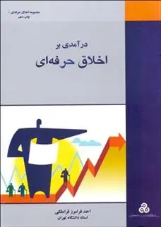 دانلود pdf کتاب درآمدی بر اخلاق حرفه ای احد فرامرز قراملکی