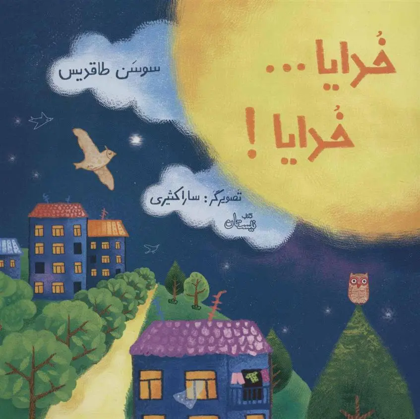 خرید و قیمت کتاب خدایا…خدایا! اثر سوسن طاقدیس