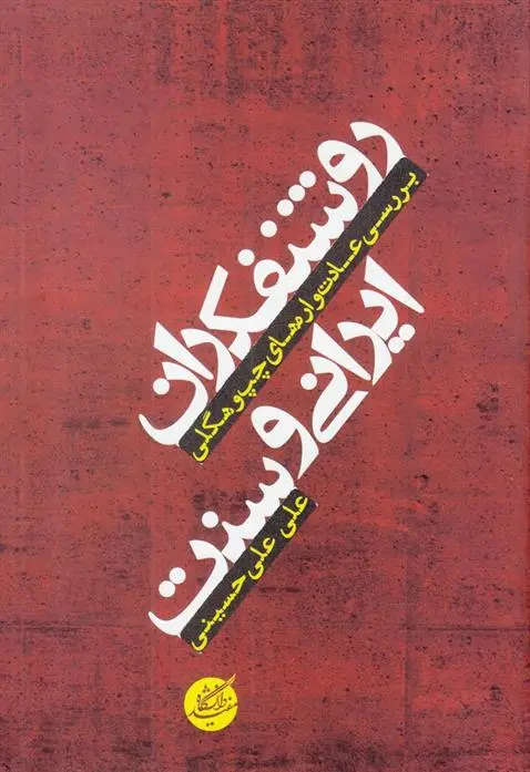 دانلود pdf کتاب روشنفکران ایرانی و سنت علی علی حسینی