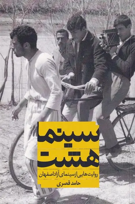 دانلود pdf کتاب سینما هشت حامد قصری