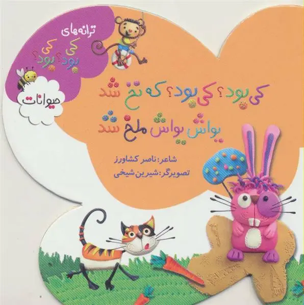 دانلود pdf کتاب کی بود؟ کی بود؟ که نخ شد یواش یواش ملخ شد ناصر کشاورز