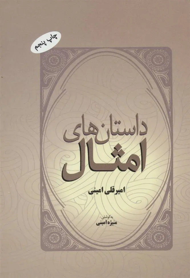 دانلود pdf کتاب داستان های امثال امیرقلی امینی