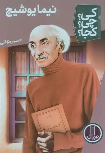 دانلود pdf کتاب نیما یوشیج حسین تولائی