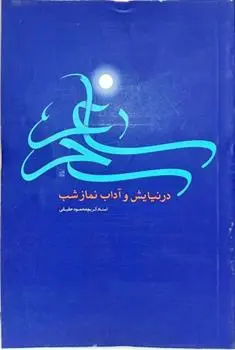 دانلود pdf کتاب ساغر سحر کریم محمود حقیقی