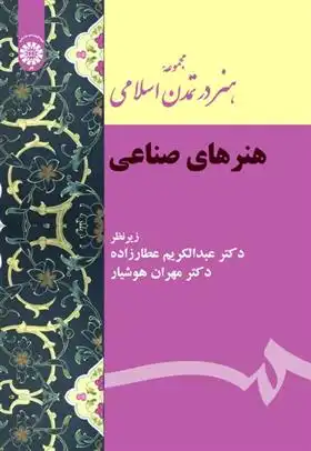 دانلود pdf کتاب مجموعه هنر در تمدن اسلامی: هنرهای صناعی عبدالکریم عطارزاده