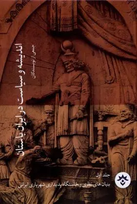 دانلود pdf کتاب اندیشه و سیاست در ایران باستان (مجموعه ۴جلدی) گروه نویسندگان