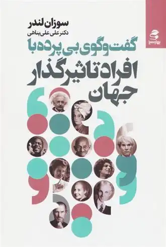 دانلود pdf کتاب گفت و گوی بی پرده با افراد تاثیرگذار جهان سوزان لندر