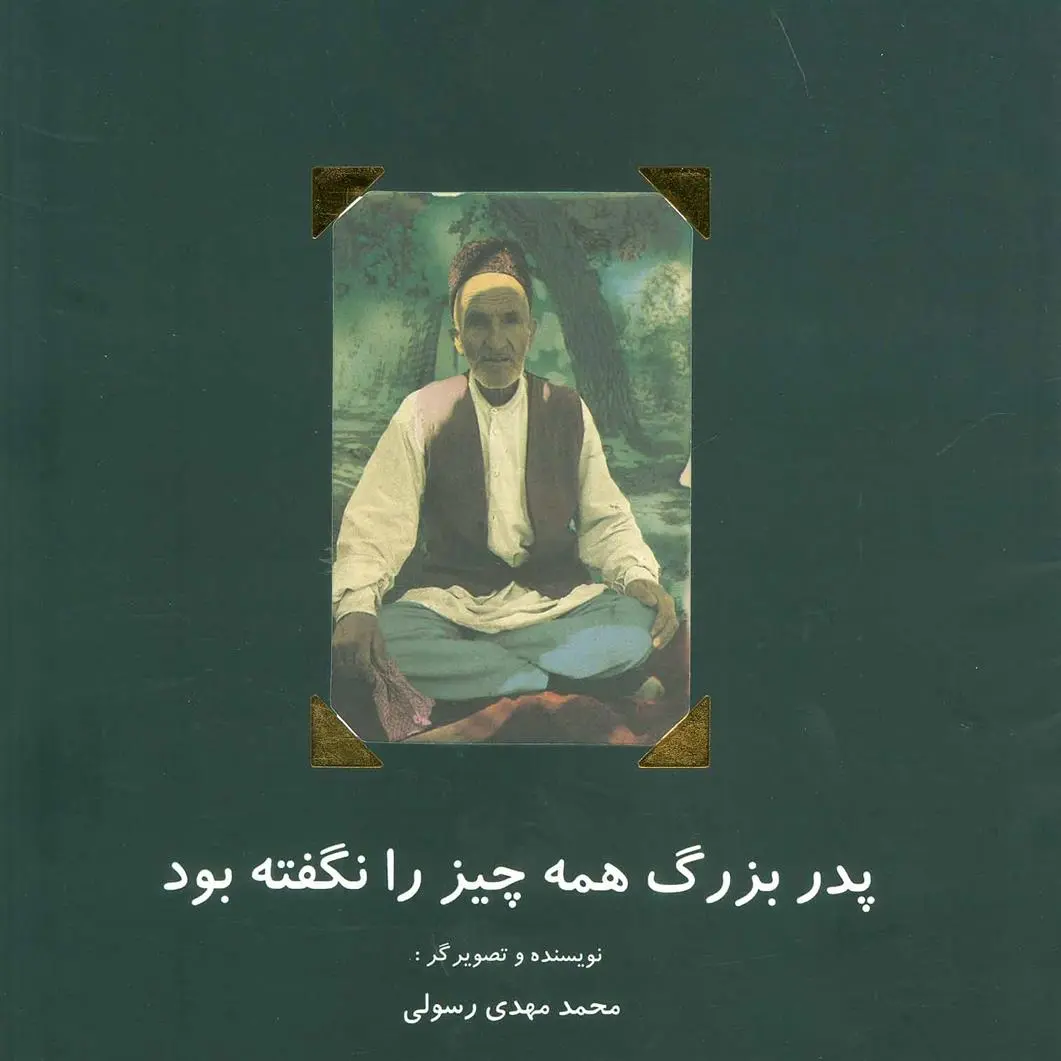 دانلود pdf کتاب پدربزرگ همه چیز را نگفته بود محمدمهدی رسولی