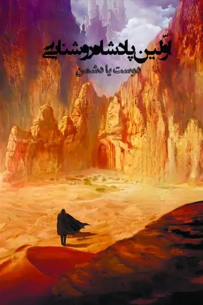 دانلود pdf کتاب اولین پادشاه روشنایی2 مرجان صالحی