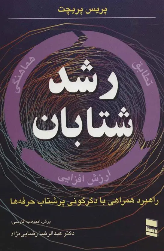 دانلود pdf کتاب رشد شتابان پرایس پریچت