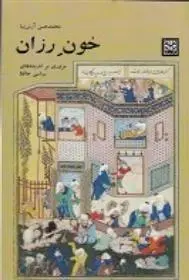 دانلود pdf کتاب خون رزان محمدحسن آرش نیا