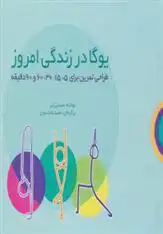 دانلود pdf کتاب یوگا در زندگی امروز سیندی لی