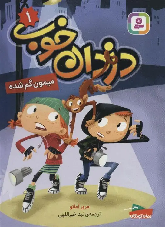 دانلود pdf کتاب دزدان خوب 1 مری آماتو