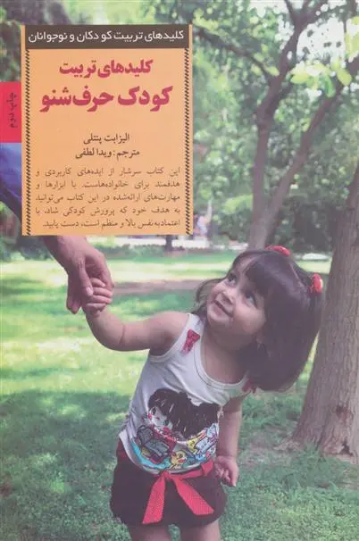 دانلود pdf کتاب کودک حرف شنو الیزابت پنتلی