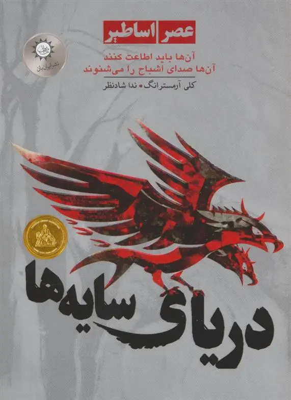دانلود pdf کتاب دریای سایه ها کلی آرمسترانگ