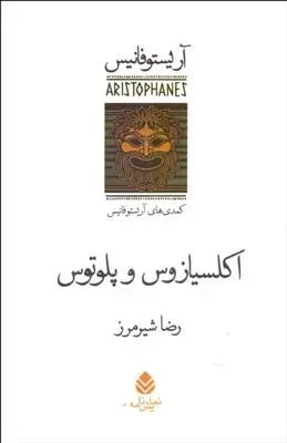 دانلود pdf کتاب اکلسیازوس و پلوتوس آریستو فانیس