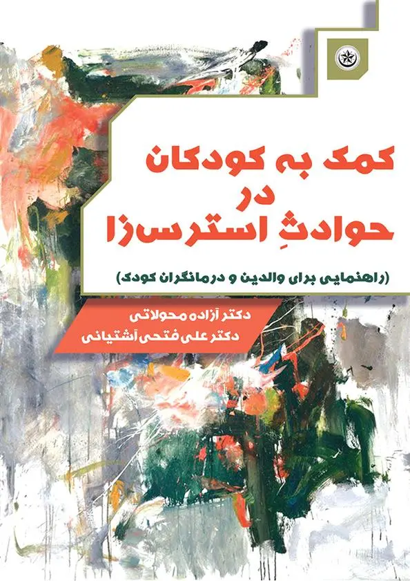 دانلود pdf کتاب کمک به کودکان در حوادث استرس زا آزاده محولاتی