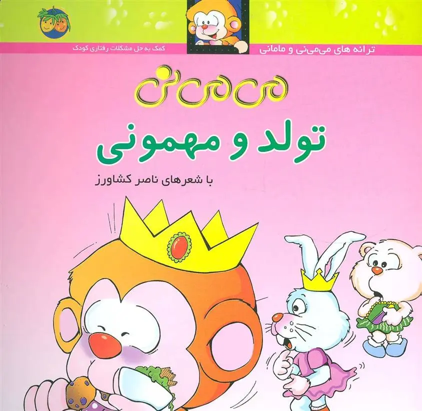 دانلود pdf کتاب تولد و مهمونی ناصر کشاورز