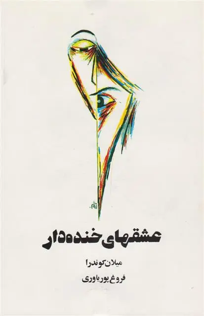 خرید و قیمت کتاب عشقهای خنده دار اثر میلان کوندرا