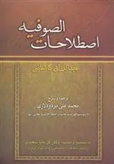 دانلود pdf کتاب اصطلاحات الصوفیه عبدالرزاق کاشانی
