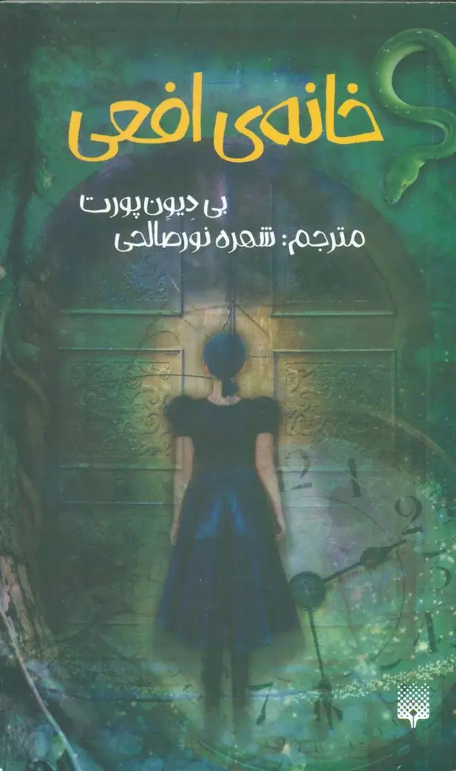 دانلود pdf کتاب خانه ی افعی بی دیون پورت