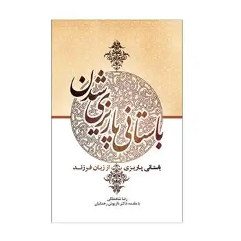دانلود pdf کتاب باستانی پاریزی شدن رضا شاهملکی
