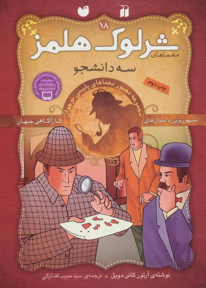 دانلود pdf کتاب شرلوک هلمز 18 آرتور کانن دویل