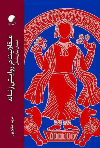 دانلود pdf کتاب عقلانیت در روایتی زنانه مریم صانع پور