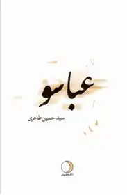 دانلود pdf کتاب عباسو سیدحسین طاهری