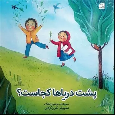 دانلود pdf کتاب پشت دریاها کجاست؟ مریم زرنشان