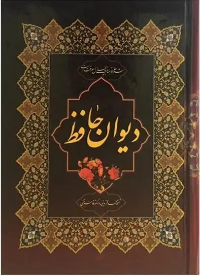 دانلود pdf کتاب دیوان حافظ (وزیری) حافظ