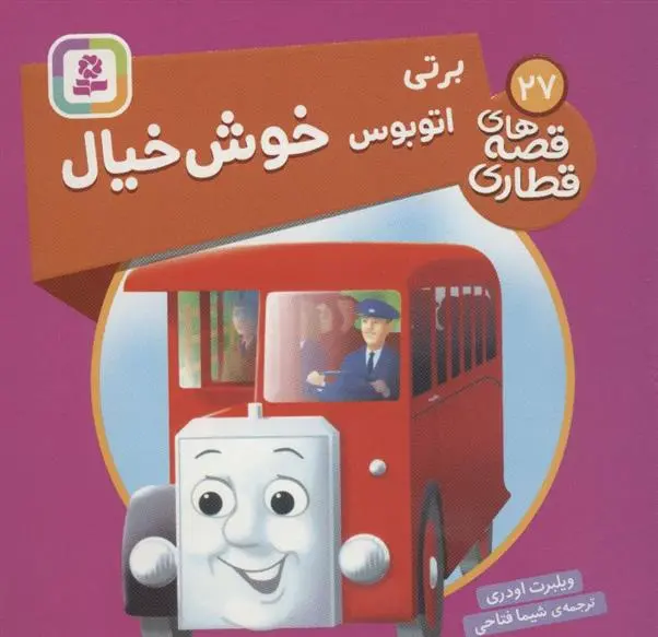 دانلود pdf کتاب برتی، اتوبوس خوش خیال ویلبرت اودری