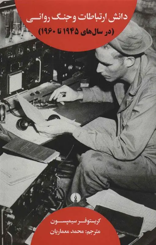 دانلود pdf کتاب دانش ارتباطات و جنگ روانی کریستوفر سیمپسون