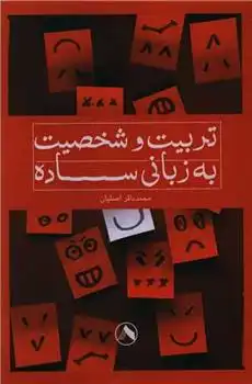 دانلود pdf کتاب تربیت و شخصیت به زبانی ساده محمدباقر اصلیان