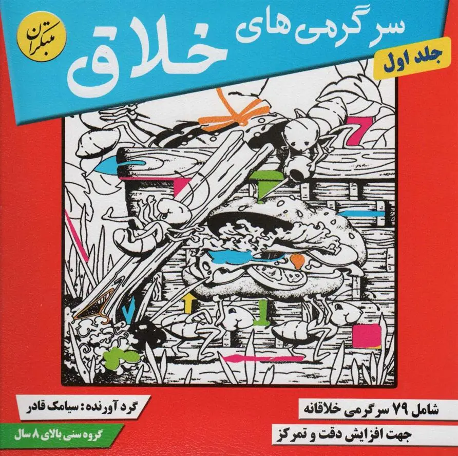 دانلود pdf کتاب سرگرمی های خلاق 1 سیامک قادر