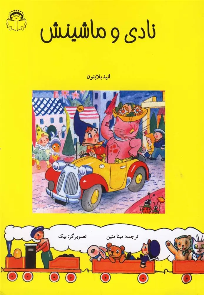 دانلود pdf کتاب نادی و ماشینش انید بلایتون