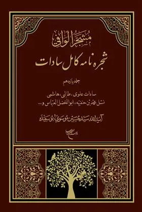 دانلود pdf کتاب شجره نامه کامل سادات سید حسین موسوی ابوسعیده