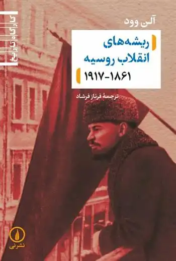 دانلود pdf کتاب ریشه های انقلاب روسیه آلن و.وود