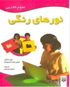 دانلود pdf کتاب نورهای رنگی جولین راو