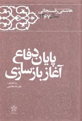 دانلود pdf کتاب پایان دفاع آغاز بازسازی اکبر هاشمی رفسنجانی