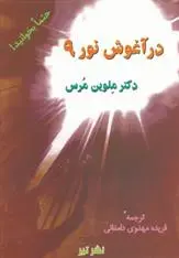 دانلود pdf کتاب در آغوش نور 9 ملوین مرس