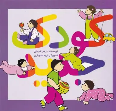 دانلود pdf کتاب کودک جدید زهرا فرمانی
