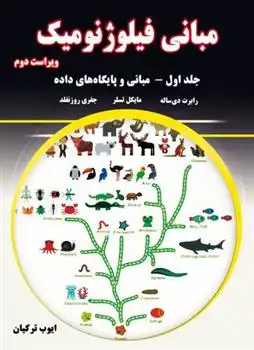 دانلود pdf کتاب مبانی فیلوژنومیک - جلد اول 